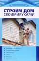 Строим дом своими руками - (Строим и ремонтируем сами из того что под руками), Синельников Владимир Соломонович 