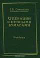 Операции с ценными бумагами, Е. В. Семенкова 