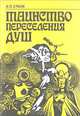 Таинство переселения душ, В. П. Ерков 