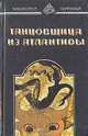 Танцовщица из Атлантиды. Да не опустится тьма, Пол Андерсон. Л.Спрэг де Камп 