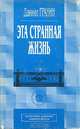 Зубр. Эта странная жизнь, Даниил Гранин 