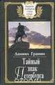 Тайный знак Петербурга, Д. А. Гранин 