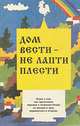 Дом вести - не лапти плести, 