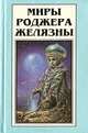 Миры Роджера Желязны. Том 7, Роджер Желязны 
