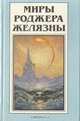 Миры Роджера Желязны. Том 8, Роджер Желязны 