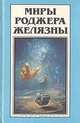 Миры Роджера Желязны. Том 9, Роджер Желязны 