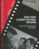 Советские художественные фильмы. Аннотированный каталог. 1976-1977 год, Семерчук В.Ф., Сергеева Т.В. 