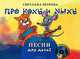 Про Коху и Мыху (+ CD-ROM), Светлана Ветрова 