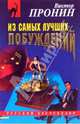 Из самых лучших побуждений: Повести, Пронин Виктор Алексеевич 