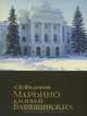 Марьино князей Барятинских, 