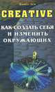 Creative. Как создать себя и изменить окружающих, Павел Лем 
