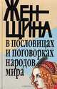Женщина в пословицах и поговорках народов мира. Любовь. Красота. Супружество. Дети. Разноцветье, 