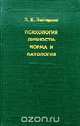 Психология личности. Норма и патология, Б. В. Зейгарник 