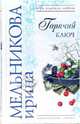 Горячий ключ: Роман, Мельникова Ирина Александровна 