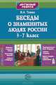 Беседы о знаменитых людях России. 3-7 класс, В. А. Товма 