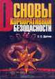 Основы корпоративной безопасности, Драчев С.С. 