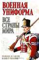 Военная униформа. Все страны мира, П. Канник 