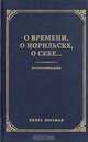 О времени, о Норильске, о себе… Воспоминания. Книга 8, 
