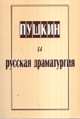 Пушкин и русская драматургия, Журавлева А.И., Зыкова Г.В. 
