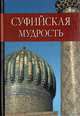 Суфийская мудрость, 