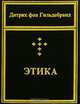 Этика, Дитрих фон Гильдебранд 