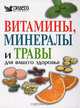Витамины, минералы и травы для Вашего здоровья, 