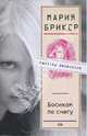 Босиком по снегу: Роман, Брикер Мария 