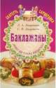 Баклажаны - это всегда вкусно. Сборник кулинарных рецептов. - 6-е изд. - (Скатерть самобранка), Лагутина Лидия Анатольевна, Лагутина Светлана Владимировна 