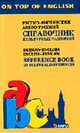 Справочник культурных различий. Русско-английский. Англо-русский (Серия:'On Top of English'), Экономакис Э. 