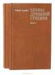 Мифы древней Греции (комплект из 2 книг), Роберт Грейвс 