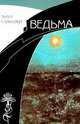 Ведьма, Август Стриндберг 