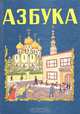 Азбука для обучения детей в школе и семье, 