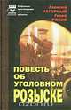 Повесть об уголовном розыске, Алексей Нагорный, Гелий Рябов 
