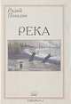 Река, Радий Погодин 