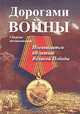 Дорогами войны, 
