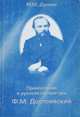 Православие и русская литература. Ф. М. Достоевский, М. М. Дунаев 