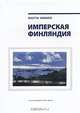 Имперская Финляндия, Матти Клинге 