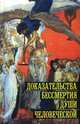 Доказательства бессмертия души человеческой, 