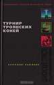 Турнир троянских коней. Шпионские страсти под бразильским небом, Александр Надеждин 