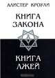 Книга Закона. Книга Лжей, Алистер Кроули 