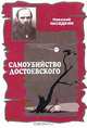 Самоубийство Достоевского. Тема суицида в жизни и творчестве писателя, Николай Наседкин 