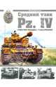 Средний танк Pz.IV. "Рабочая лошадка" Панцерваффе, Барятинский Михаил Борисович 