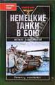 Немецкие танки в бою. Panzer, vorwarts!, Барятинский Михаил Борисович 