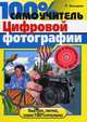 100% самоучитель цифровой фотографии. Учебное пособие + CD, Басыров Р.И. 