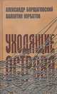 Уходящие острова (эпистолярные беседы в контексте времени и судьбы), Борщаговский Александр Михайлович, Курбатов Валентин Яковлевич 