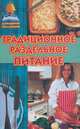 Традиционное раздельное питание, 