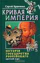 Кривая империя. Исторiя государства Россiйскаго. Краткий курс, Сергей Кравченко 