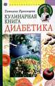Кулинарная книга диабетика, Татьяна Румянцева 