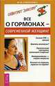 Все о гормонах — современной женщине - (Серия 'Советует доктор'), Бубличенко М.М. 