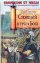 Стоящий в тени Бога, Юрий Пульвер 